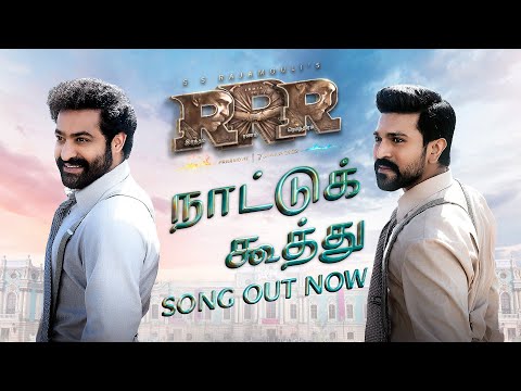 RRR:Naattu Koothu Song (Tamil) NTR, Ram Charan | M M Keeravaani | SS Rajamouli | Tamil Songs 2021