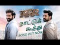 RRR Naattu Koothu Song Tamil NTR Ram Charan M M Keeravaani SS Rajamouli Tamil Songs 2021