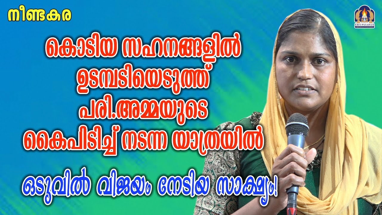 കൊടിയ സഹനങ്ങളിൽ ഉടമ്പടിയെടുത്ത് പരി.അമ്മയുടെ കൈപിടിച്ച് നടന്ന യാത്രയിൽ ഒടുവിൽ വിജയം നേടിയ