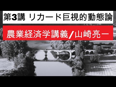 経済学科 農業経済学講義③リカード巨視的動態論／山崎亮一／東京農工大学／日英字幕付き／Eng sub