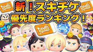 【ツムツム】最新版！！スキチケを使うならこのツム！！スキルチケット優先度ランキング！！2026年9月版