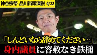 「代わりはいくらでもいる」ただ原稿を読むだけのぬるま湯議員を震え上がらせた恐怖の"通信簿"と神谷代表のガチ苦言【参政党】【神谷宗幣】【品川街頭演説】