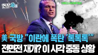美 국방 "이란에 폭탄 '톡톡톡'" 전면전 재개?…이 시각 중동 상황 [현장쏙]/ 연합뉴스TV(YonhapnewsTV)