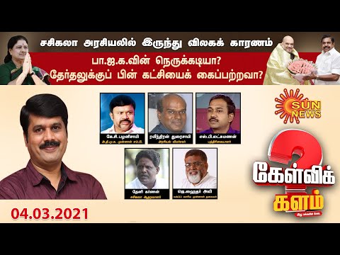 சசிகலா அரசியலில் இருந்து விலகக்காரணம். பாஜகவின் நெருக்கடியா? தேர்தலுக்குப்பின் கட்சியைக் கைப்பற்றவா?