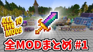 【マイクラ】ATM10のMOD全て紹介します#1【ATM10】