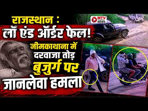नीमकाथाना में सनसनीखेज वारदात! घर में घुसकर बुजुर्ग को पीटा, CCTV में कैद पूरी घटना