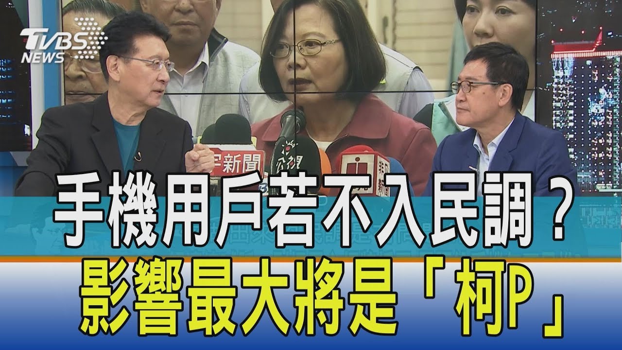 手機用戶若不納入民調 影響最大不是賴蔡而是「他」
