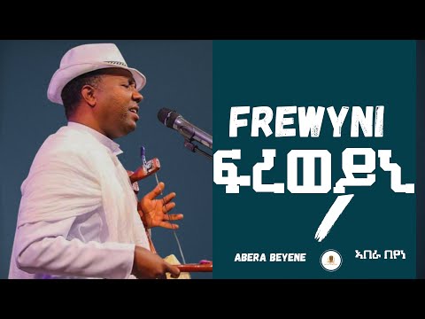 Abera Beyene - Frewyni / ፍረወይኒ - New Eritrean Music