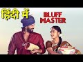 Bluff Master 2020 Hindi Dubbed Full Movie Bluff Master Movie In Hindi Dubbed Satya Dev Nandita