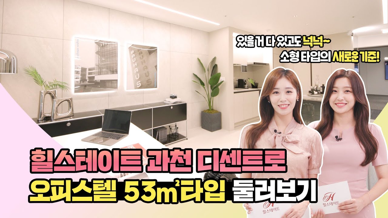 단조로움이라곤 1도 없는 혁신 설계 그 자체! 힐스테이트 과천 디센트로 53타입