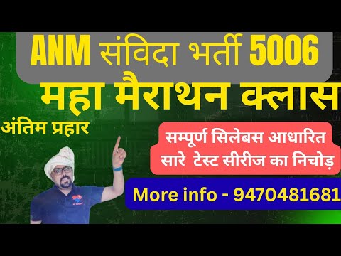 BTSC ANM EXAM 5006 II TEST SERIES - 04 II CRASH CLASS II ANM EXAM