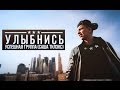 УСПЕШНАЯ ГРУППА (Саша ТилЭкс) - Улыбнись (Maxwanted Music) 