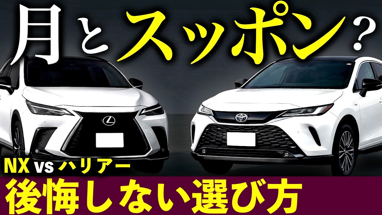 【決着】ハリアーで十分な人、NXに行くべき人｜129万円の差と後悔しない選び方｜#トヨタ #レクサス #トヨタハリアー #nx #レクサスnx #ハリアー #トヨタrav4 #レクサスrx