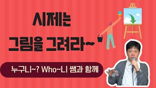 시제는 그림을 그려라