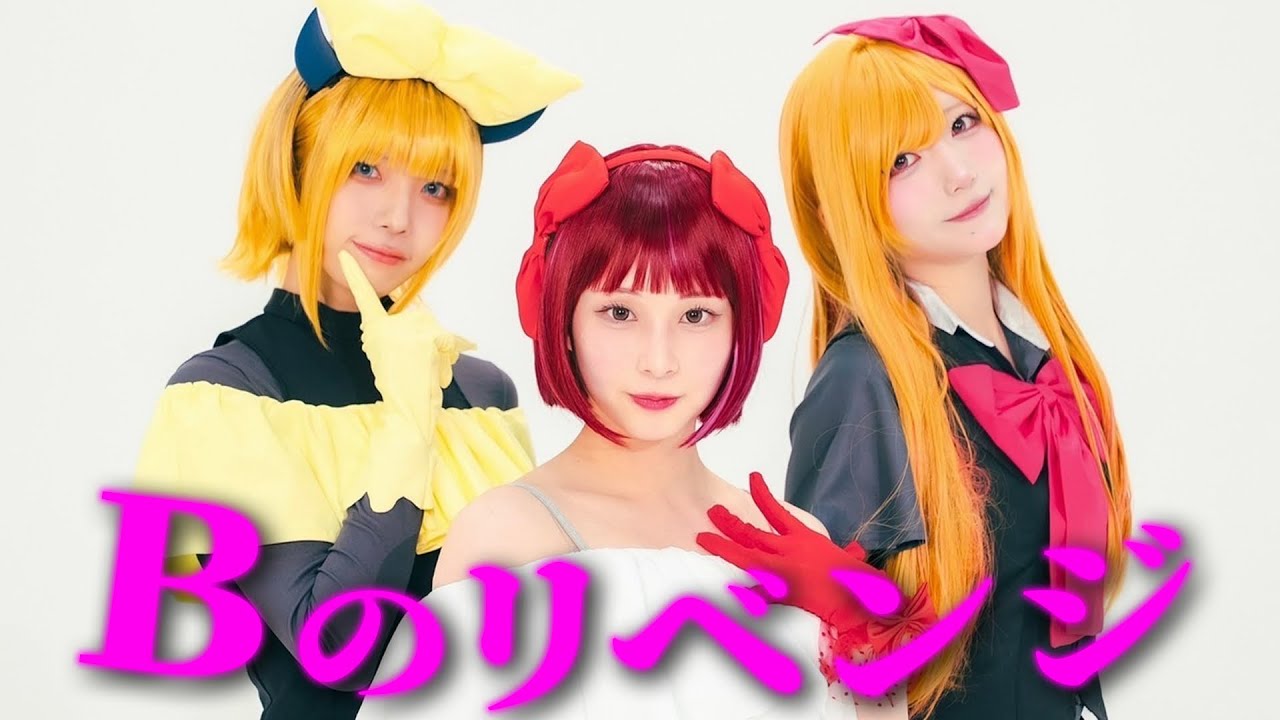 【推しの子】 Bのリベンジ/ B小町 踊ってみた【まなこAMU神綺杏菜】