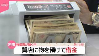 Download lagu 【密着】高級時計や愛車を担保に  急な出費で「質店」へ  愛車と1年ぶりの再会も『気になる！』 mp3