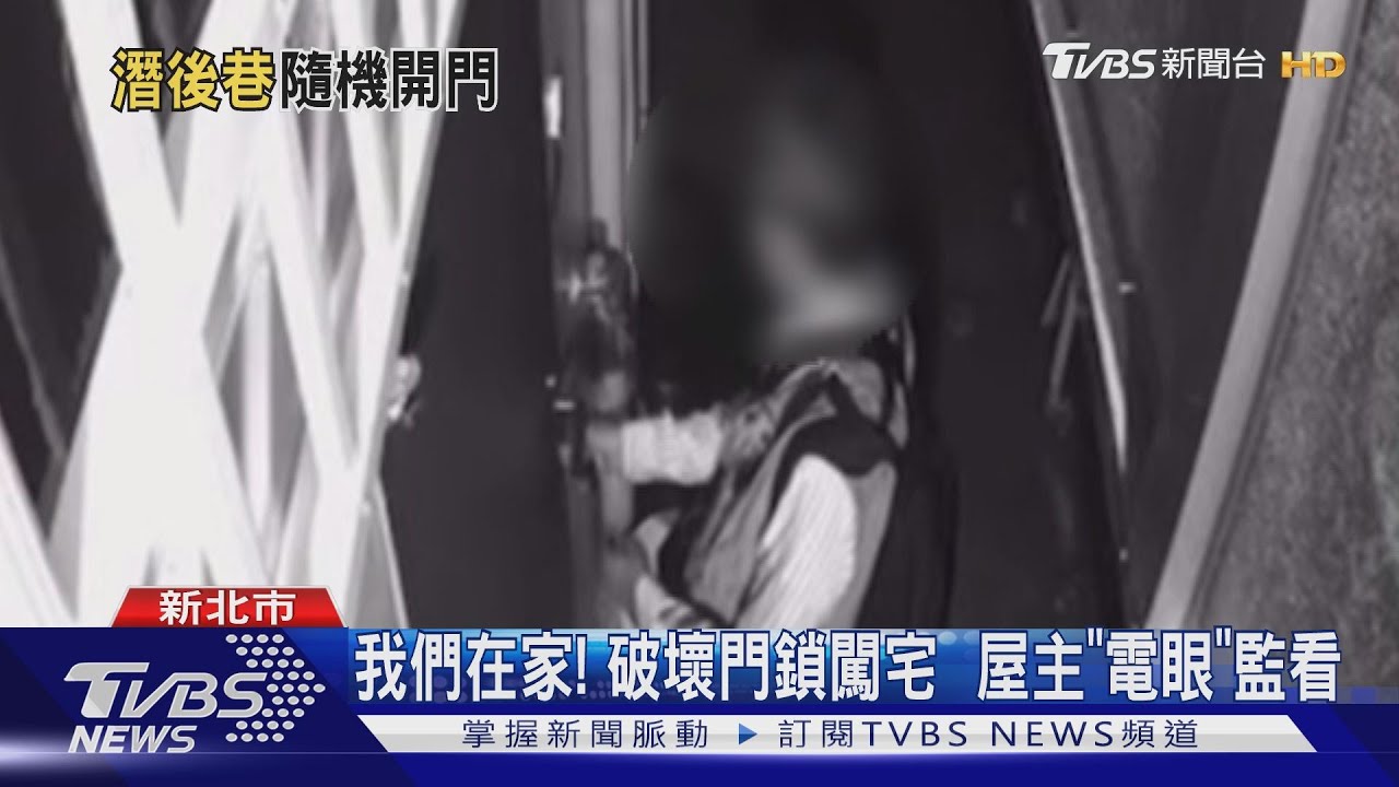 窗戶「太黑」!誤會屋主出門 欲闖宅反遭監視