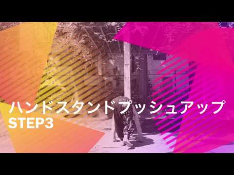 プリズナートレーニング ハンドスタンドプッシュアップ3 ウォールハンドスタンドのやり方
