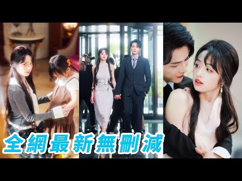 Thumbnail for video: 前世她意外和總裁一夜春宵，攜女領證進豪門卻成了犧牲品，重生回到5年前絕不重蹈覆轍，左手撕惡婆婆右手虐渣女，在豪門大殺四方轉身瀟灑離婚，哪料冷漠總裁卻漸生情愫開始追妻火葬場#爽文