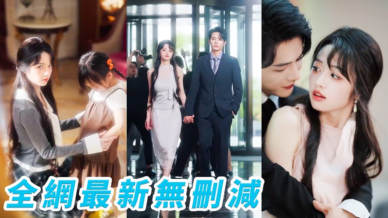 前世她意外和總裁一夜春宵，攜女領證進豪門卻成了犧牲品，重生回到5年前絕不重蹈覆轍，左手撕惡婆婆右手虐渣女，在豪門大殺四方轉身瀟灑離婚，哪料冷漠總裁卻漸生情愫開始追妻火葬場#爽文