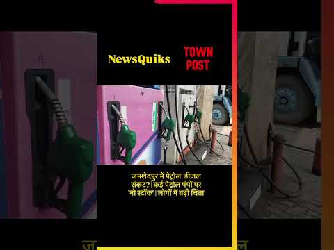 जमशेदपुर में पेट्रोल-डीजल संकट? | कई पेट्रोल पंपों पर ‘नो स्टॉक’ | लोगों में बढ़ी चिंता