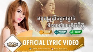 មនុស្សស្រីធម្មតាម្នាក់មិនសមឱ្យបងខូចចិត្ត - អេននី - Town CD Vol 128【Official Lyric Video】
