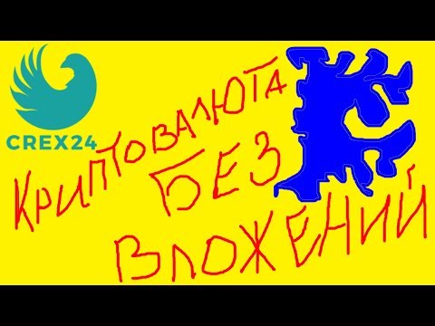 💰Криптовалюта без вложений Биржа с бесплатными альткоинами CREX24 💰