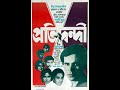 Pratidwandi (1970) | প্রতিদ্বন্দী | The Adversary | Full Movie HD with English Subtitles