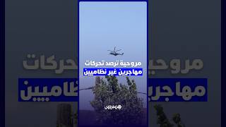 مروحية ترصد تحركات مهاجرين غير نظاميين thumbnail