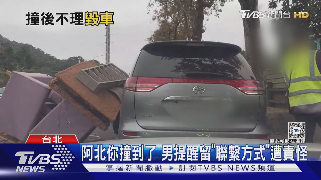 阿北你撞到了　男提醒留「聯繫方式」遭責怪