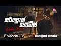 Sherlock Holmes Episode 05 නැපෝලියන් රූපණය SIRASAFM 2022 Radiodrama Sher