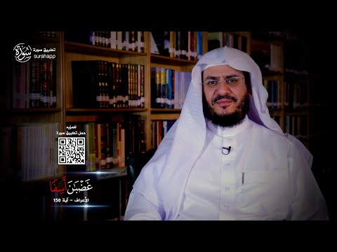 برنامج غريب القرآن | الحلقة 212 | قوله تعالى: ‏﴿‏‌غَضْبَانَ ‌أَسِفًا﴾ [الأعراف: 150].