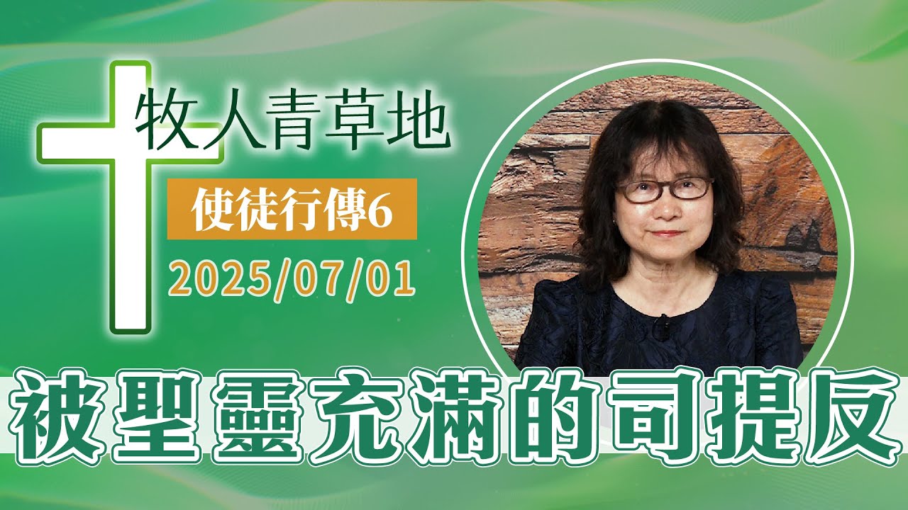 被聖靈充滿的司提反