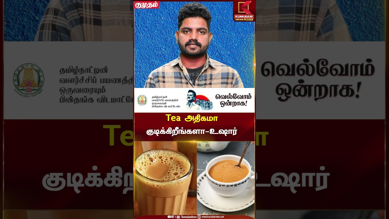 டீ அதிகமா குடிக்கிறீங்களா? - உஷார் மக்களே! | Tea Lovers | Kumudam News