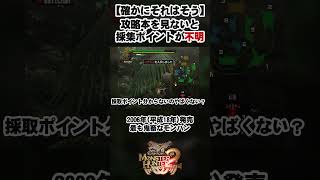 【確かに】採集ポイント攻略本見ないと分からないの鬼畜じゃない？  #モンスターハンタードス #モンスターハンターワイルズ