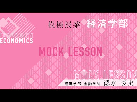 賢いお金の使い方を考えてみよう(夢ナビライブ2012東京)／徳永俊史 教授／経済学部 金融学科