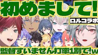 【初めまして!】ローレンさん達と初めましての挨拶をするレヨンくん達【レヨン/ローレンイロアス/Rei7/酒寄颯馬/星導ショウ/イブラヒム/小清水透/獅子堂あかり/にじさんじ/新人ライバー】