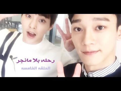 Arabic Sub || "Travel Without Manager " EP 5