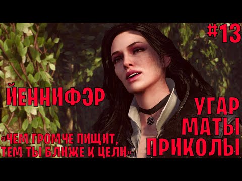 Йеннифэр из Венгерберга в The Witcher 3: Wild Hunt ─ маты, приколы #13 | Ведьмак 3: Дикая охота