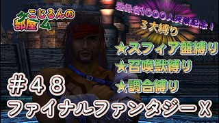 FFⅩ 登録者1000人達成記念 48 縛り【ネタバレあり】