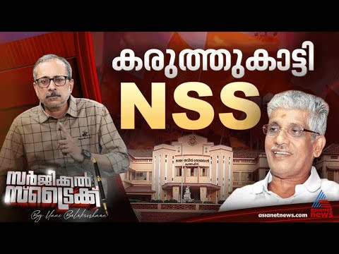 ശരിദൂരം പ്രഖ്യാപിച്ച് എന്‍എസ്എസ് | Surgical Strike By Unni Balakrishnan | NSS | SNDP