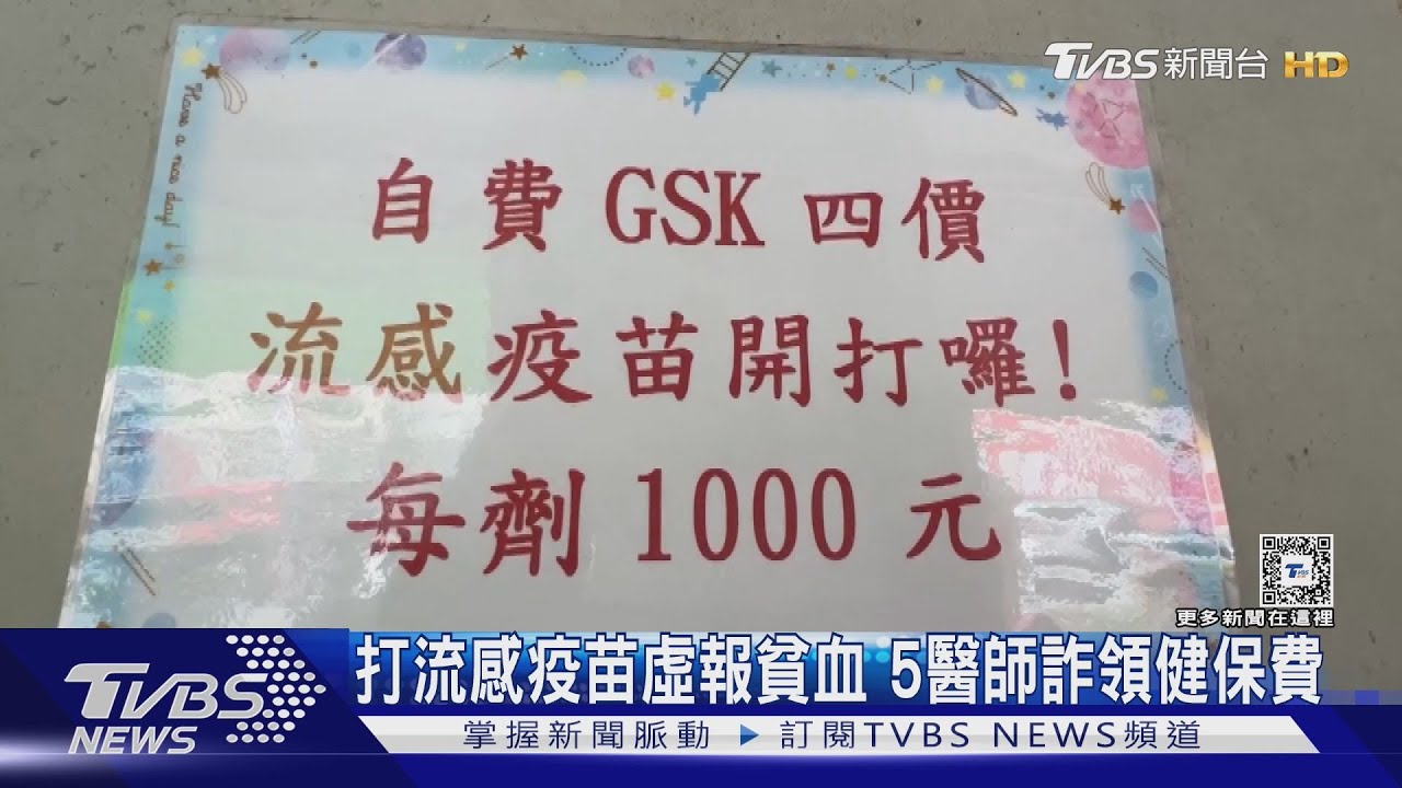 只是打流感疫苗!5醫師虛報貧血、發燒 涉詐欺判拘役