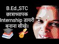 ईन्टर्नशिप डायरी कैसे बनाएं How To Create An Interns