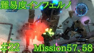 #22 難易度インフェルノ ミッション57&58 地球防衛軍5実況