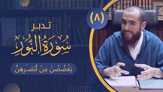 ٨- غض البصر (٢) (مهم للنساء) - تدبر سورة النور - شريف علي image