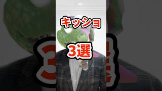 キッショ3選　#ねをん #嘘クラテス倉重 #スマブラsp
