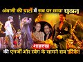 Shahrukh Khan Danced To Jhoome Jo Pathaan At Ambani S Party Now Video Goes Viral