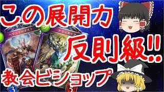 【ゆっくり実況/シャドウバース】この展開力は反則級!!教会ビショップ