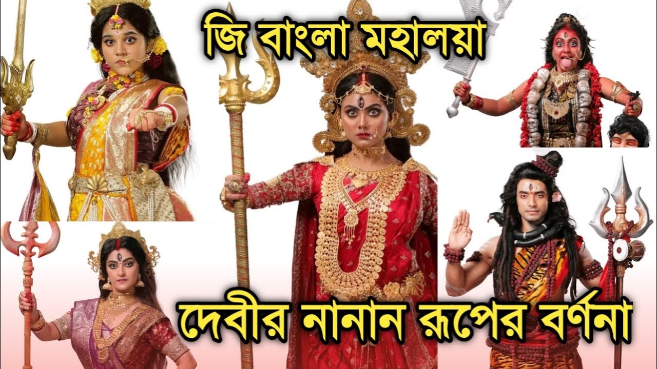 এবারে জি বাংলা মহালয়াতে দেবীর নানান রূপের সম্পূর্ণ 