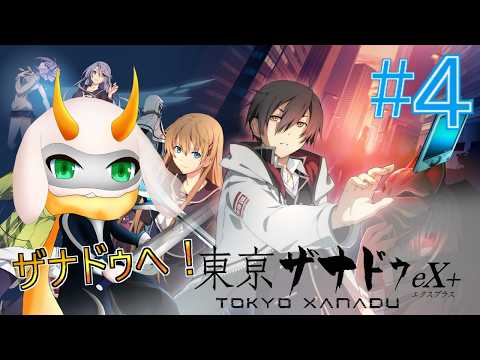 [ 東亰ザナドゥex＋]  お姉さんを助ける準備をしてモールにあるであろう異界へ！ part4　※ネタバレ注意 [東亰ザナドゥex＋I/Vtuber/ゲーム実況]